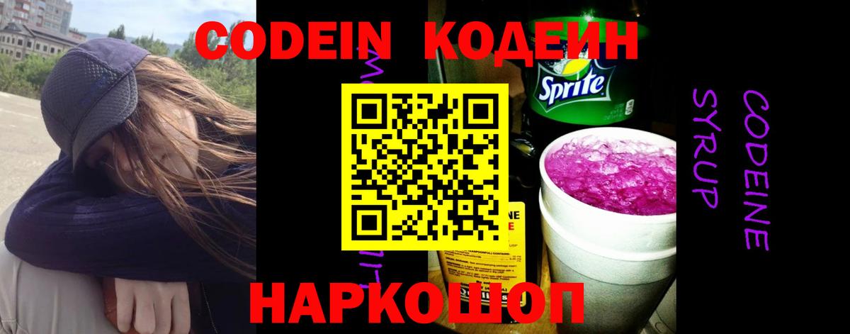Кодеин Purple Drank  Вход с VPN  Улан-Удэ 